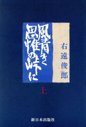 風青き思惟の峠に(上)