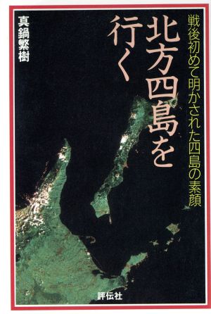 北方四島を行く 戦後初めて明かされた四島の素顔