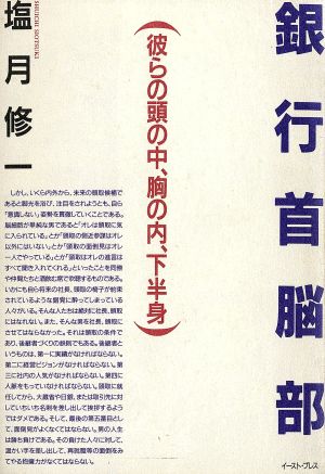 銀行首脳部 彼らの頭の中、胸の内、下半身