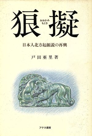 狼擬 日本人北方起源説の再興