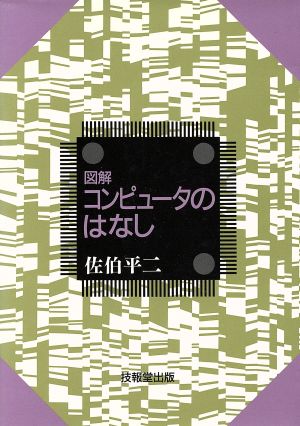 図解 コンピュータのはなし