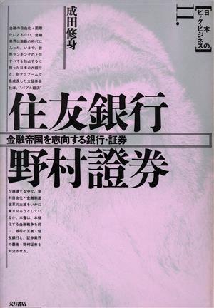 住友銀行・野村証券 金融帝国を志向する銀行・証券 日本のビッグ・ビジネス11