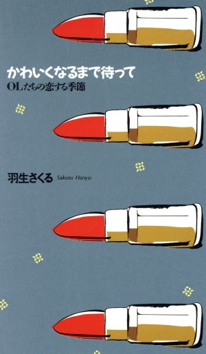 かわいくなるまで待って OLたちの恋する季節