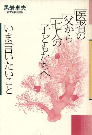 医者の父から七人の子どもたちへ いま言いたいこと