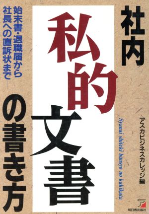 社内私的文書の書き方 始末書・退職届から社長への直訴状まで アスカビジネス