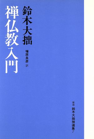 禅仏教入門新版 鈴木大拙禅選書7