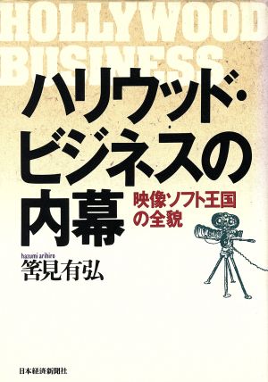 ハリウッド・ビジネスの内幕 映像ソフト王国の全貌