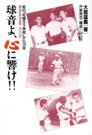 球音よ、心に響け!! あの「北城ろう学校」から10年 高校野球監督炎の日記