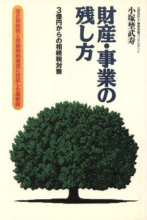 財産・事業の残し方 3億円からの相続税対策