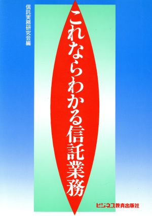 これならわかる信託業務