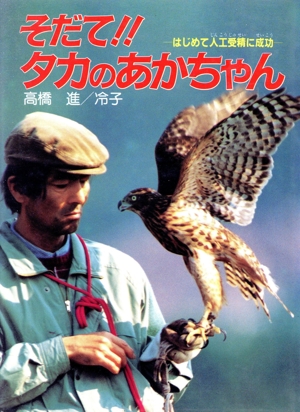 そだて!!タカのあかちゃん はじめて人工受精に成功 ポプラ・ノンフィクション54