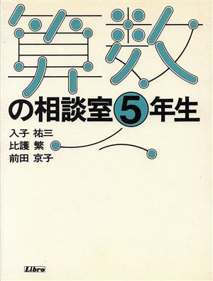 算数の相談室(5年生)