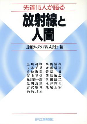 放射線と人間 先達15人が語る