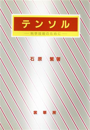 テンソル 科学技術のために