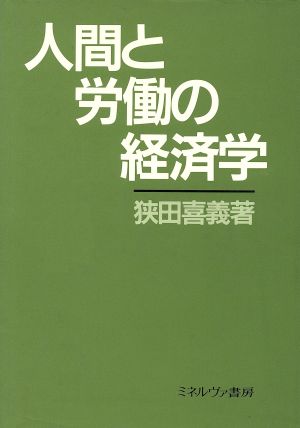 人間と労働の経済学