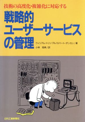 技術の高度化・複雑化に対応する戦略的ユーザーサービスの管理