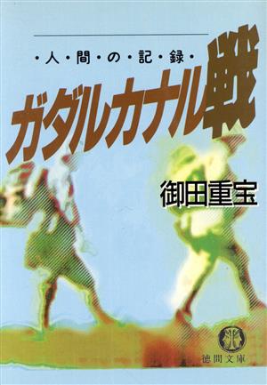 ガダルカナル戦 人間の記録 徳間文庫