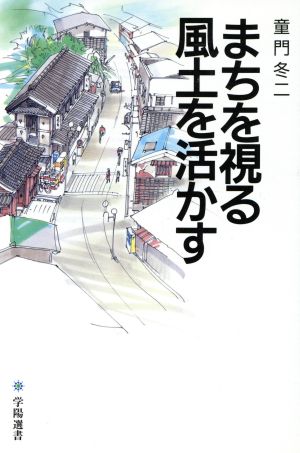 まちを視る風土を活かす 学陽選書