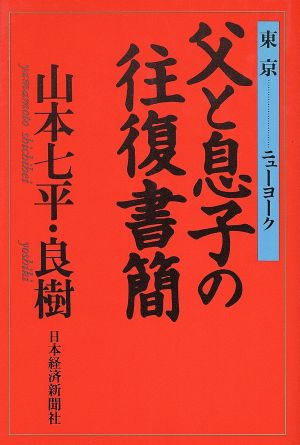 父と息子の往復書簡 東京…ニューヨーク