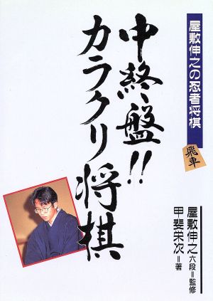 中終盤!!カラクリ将棋 屋敷伸之の忍者将棋