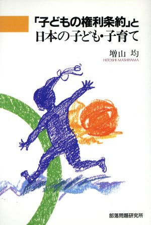 「子どもの権利条約」と日本の子ども・子育て