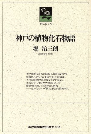 神戸の植物化石物語 のじぎく文庫