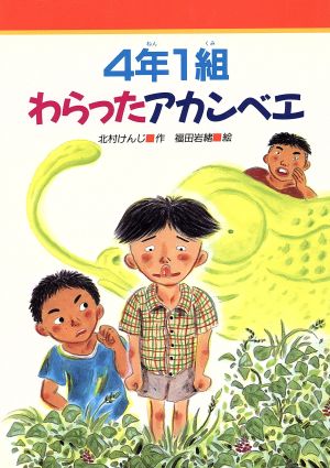 4年1組わらったアカンベエ みんなのライブラリー13