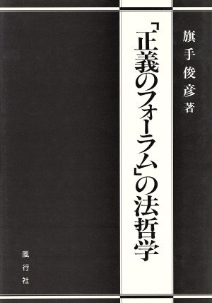 「正義のフォーラム」の法哲学