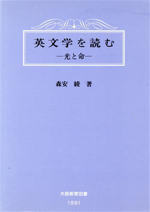 英文学を読む 光と命