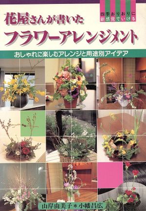 花屋さんが書いたフラワーアレンジメント おしゃれに楽しむアレンジと用途別アイデア