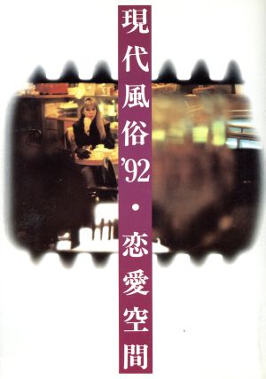 恋愛空間 現代風俗'92