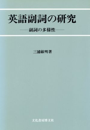 英語副詞の研究 副詞の多様性