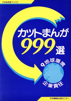 カットまんが999選(9) 地球環境・企業責任 21世紀技術ブックス