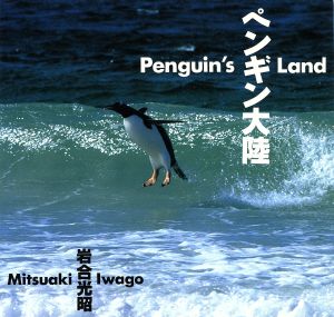 写真集 ペンギン大陸