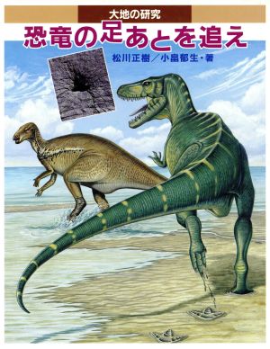 恐竜の足あとを追え大地の研究あかね研究シリーズ