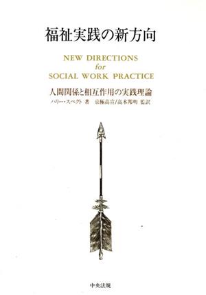 福祉実践の新方向 人間関係と相互作用の実践理論