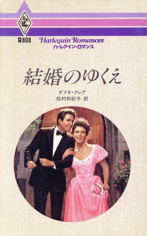 結婚のゆくえ ハーレクイン・ロマンスR808