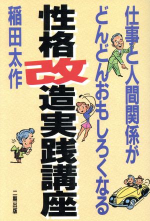 性格改造実践講座 仕事と人間関係がどんどんおもしろくなる