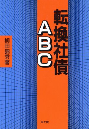 転換社債ABC