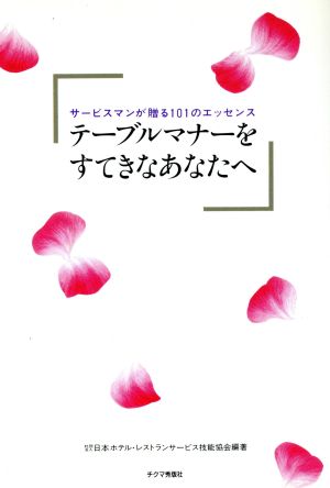 テーブルマナーをすてきなあなたへ サービスマンが贈る101のエッセンス