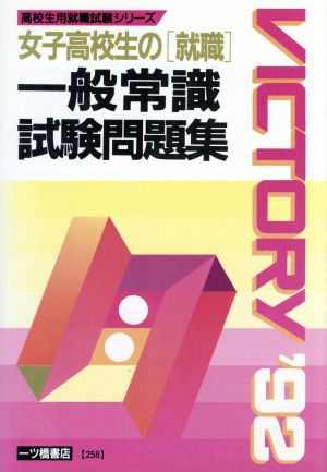 女子高校生の「就職」一般常識試験問題集('92年度版) 高校生用就職試験シリーズ258