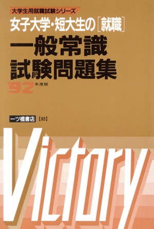 女子大学・短大生の「就職」一般常識試験問題集('92年度版) 大学生用就職試験シリーズ83