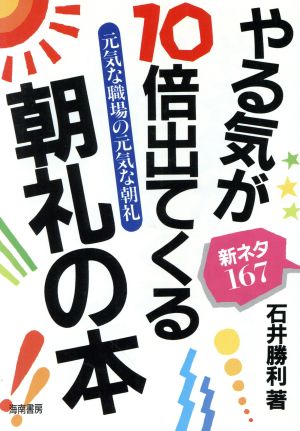 やる気が10倍出てくる朝礼の本 元気な職場の元気な朝礼