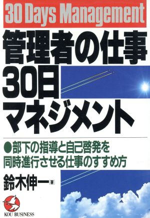 管理者の仕事・30日マネジメント 部下の指導と自己啓発を同時進行させる仕事のすすめ方 KOU BUSINESS