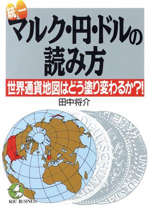 統一マルク・円・ドルの読み方世界通貨地図はどう塗り変わるか?!KOU BUSINESS