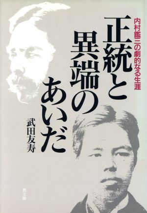 正統と異端のあいだ 内村鑑三の劇的なる生涯