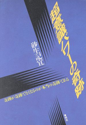 超意識パワーの奇跡 奇跡が奇跡でなくなるのが本当の奇跡である