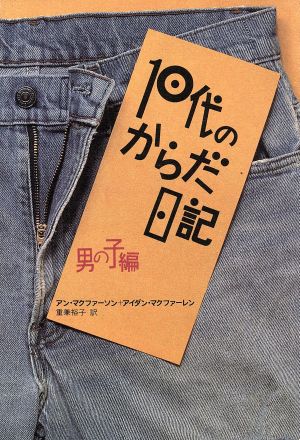 10代のからだ日記(男の子編)