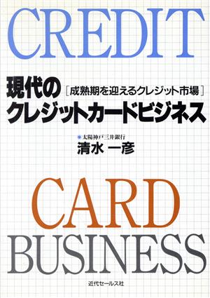 現代のクレジットカードビジネス成熟期を迎えるクレジット市場