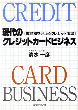 現代のクレジットカードビジネス 成熟期を迎えるクレジット市場